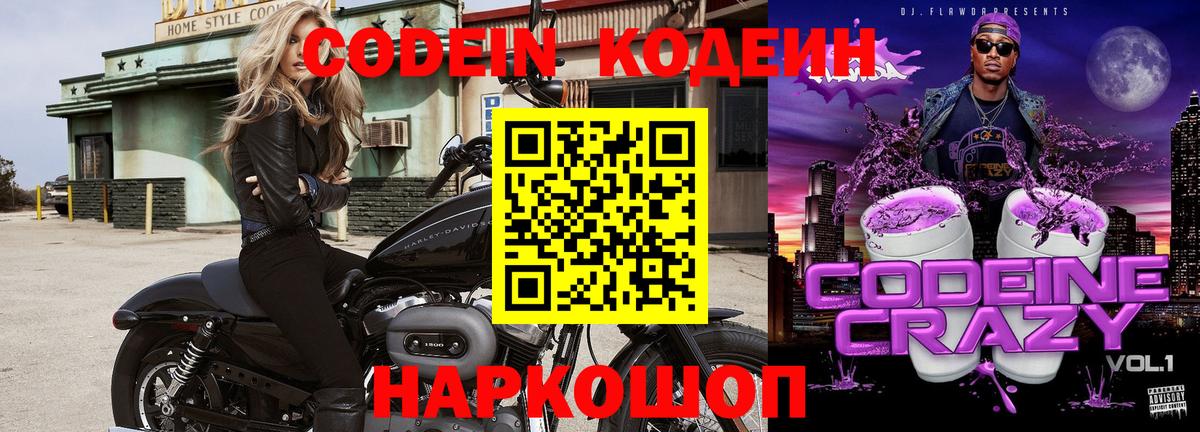 Codein напиток Lean (лин) Воркута